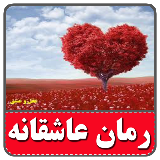 رمان
